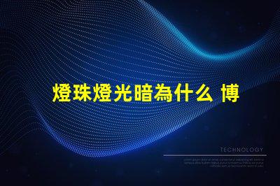 燈珠燈光暗為什么 博物館燈光為什么那么暗